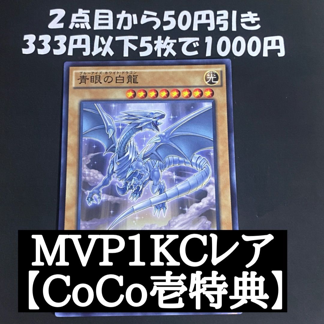 遊戯王 青眼の白龍 MVP1 KCレア CoCo壱 ② - メルカリ
