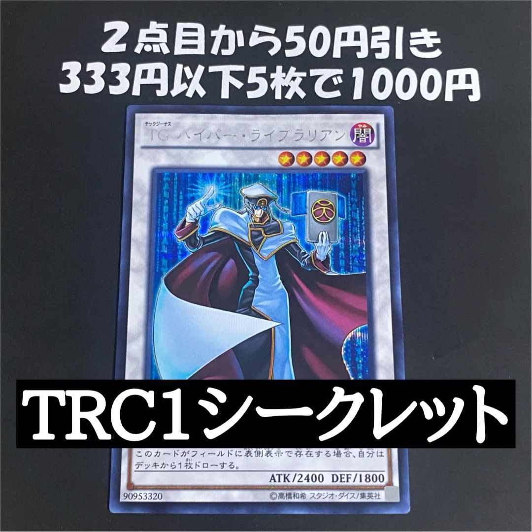 遊戯王 TG ハイパー ライブラリアン TRC1 シークレット 1103