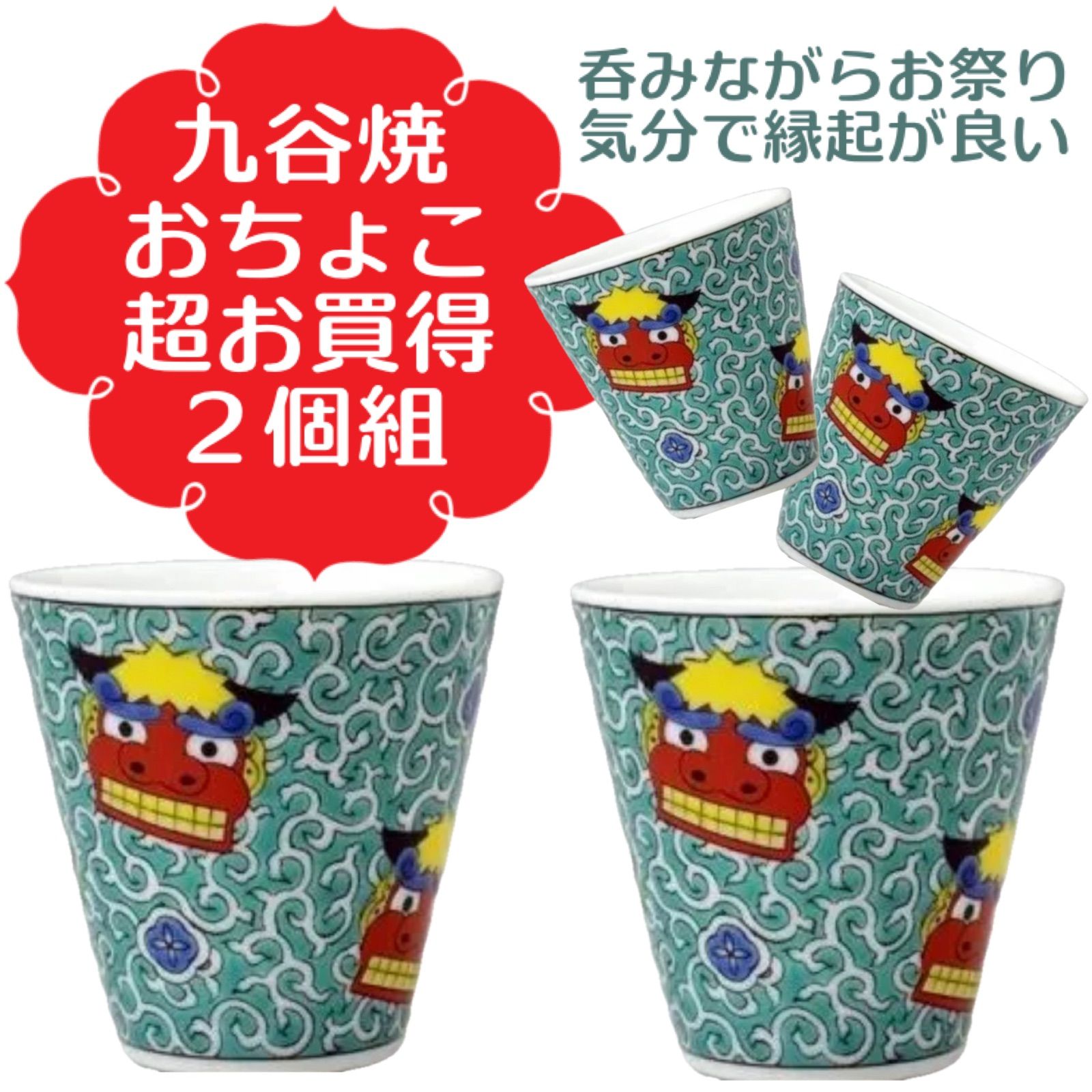 超お買得スペシャル》 九谷焼 縁起ちょこ獅子舞2個組 ○0400044U