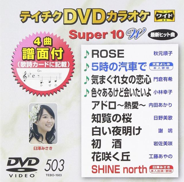 中古】テイチクDVDカラオケ スーパー10W(503) - メルカリ