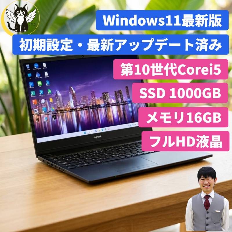 整備済み品】Mouse/ノートパソコン/Windows11/第10世代/Corei5/SSD1TB