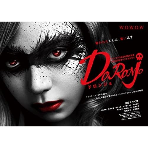 DVD 池田エライザ | タツノコプロ創立60周年記念 WOWOWオリジナルドラマ DORONJO|ドロンジョ DVD-BOX TCED-6933