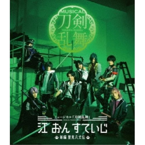 Blu-ray ミュージカル 刀剣乱舞 | 江 おん すていじ ～新編 里見八犬伝～ Disc EMPB-5023