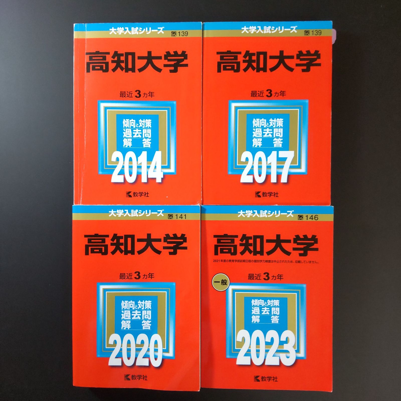 ⭕️【597】【4冊】高知大学 書込みなし(2冊) 少量の書込みあり(2冊
