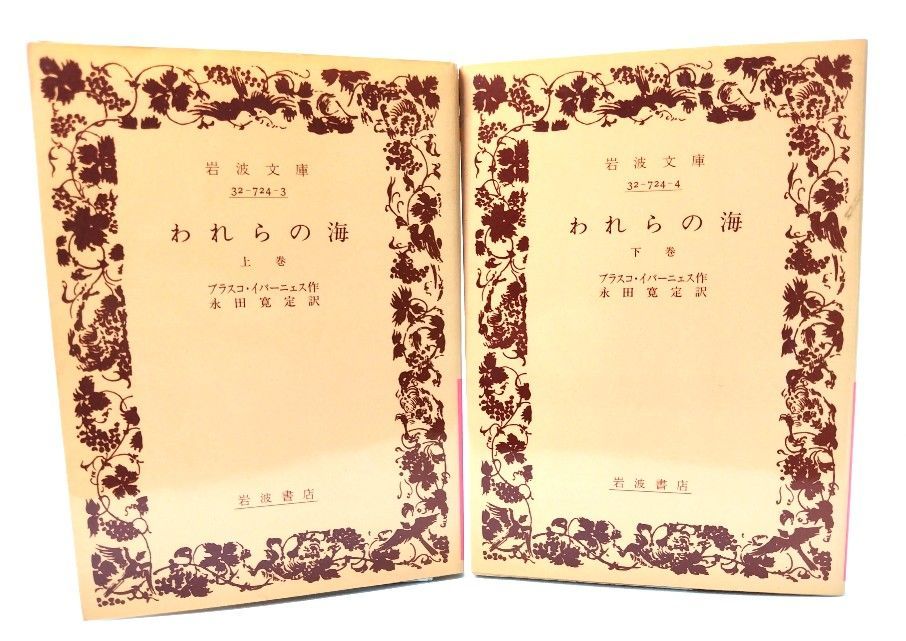 中古】われらの海 上下巻揃 (岩波文庫)/ブラスコ・イバーニェス(作