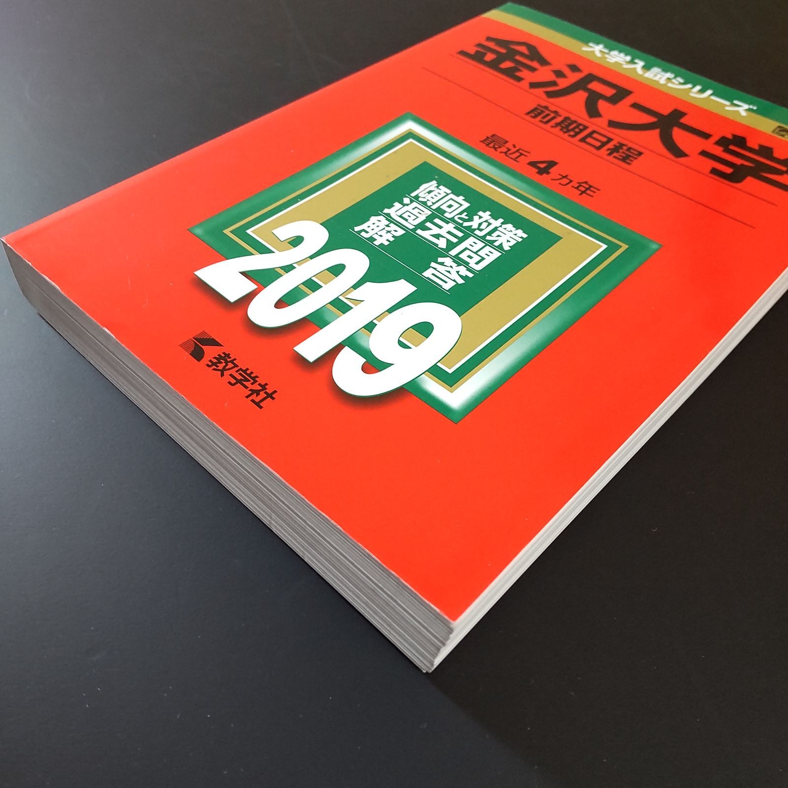 599】【3冊】金沢大学 理系 前期日程 書込みなし 2015 2019 2023 教学