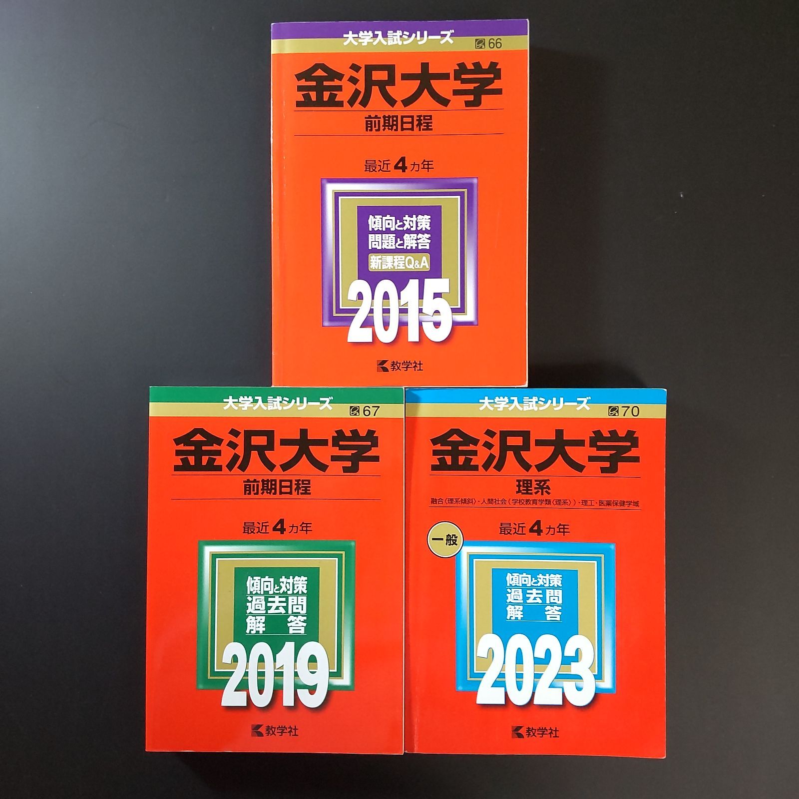 599】【3冊】金沢大学 理系 前期日程 書込みなし 2015 2019 2023 教学