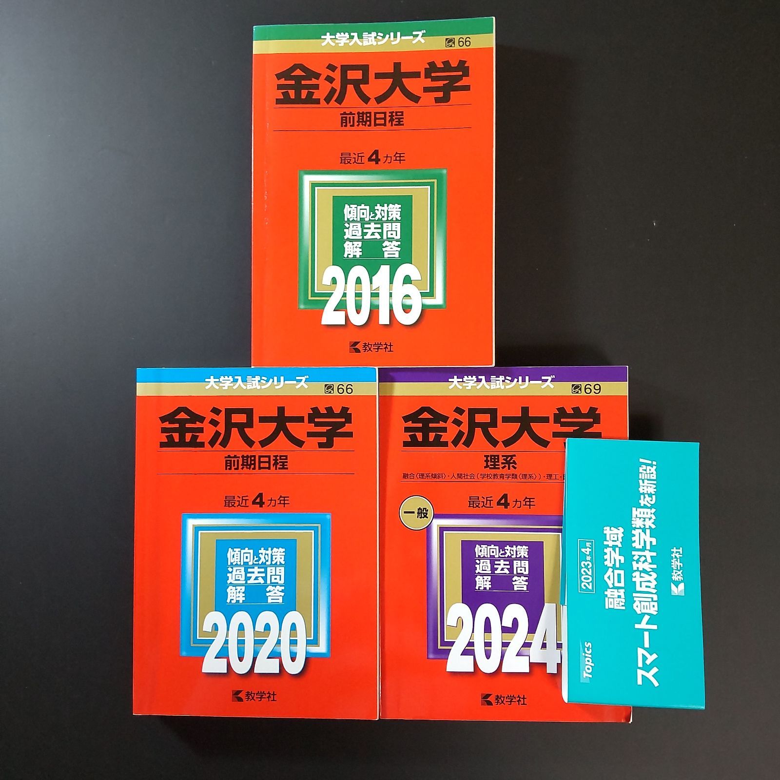 600】【3冊】金沢大学 理系 前期日程 書込みなし 2016 2020 2024 教学