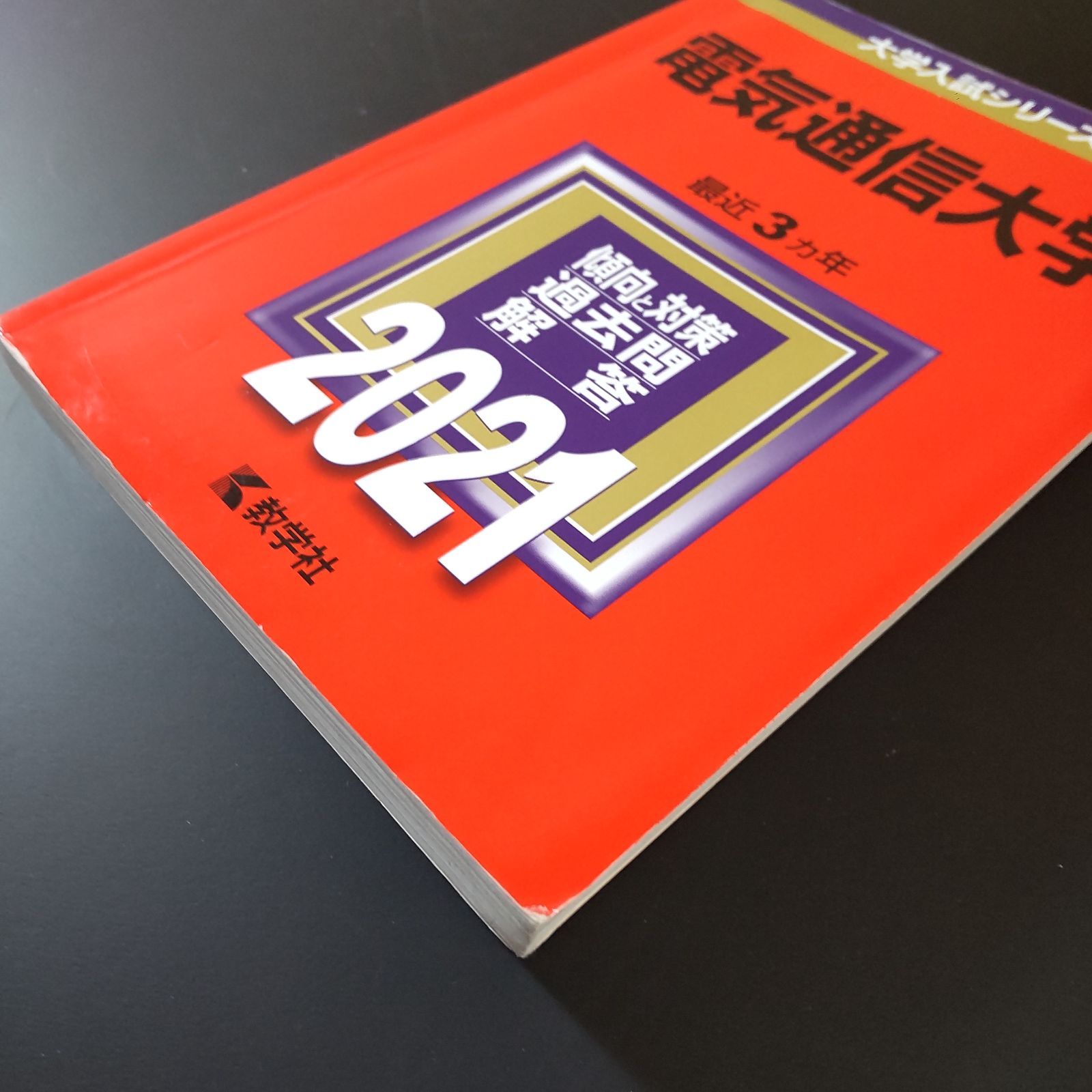 601】【3冊】電気通信大学 書込みなし 2018 2021 2024 教学社 赤本