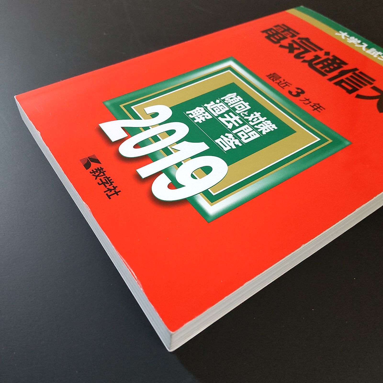 602】【4冊】電気通信大学 書込みなし 2016 2019 2022 2025 教学社