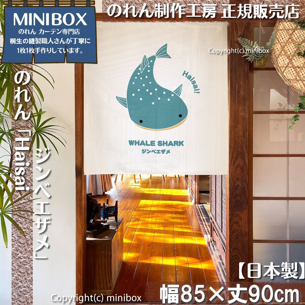 MINIBOX のれん制作工房 正規販売店】【2026年新作】のれん Haisai