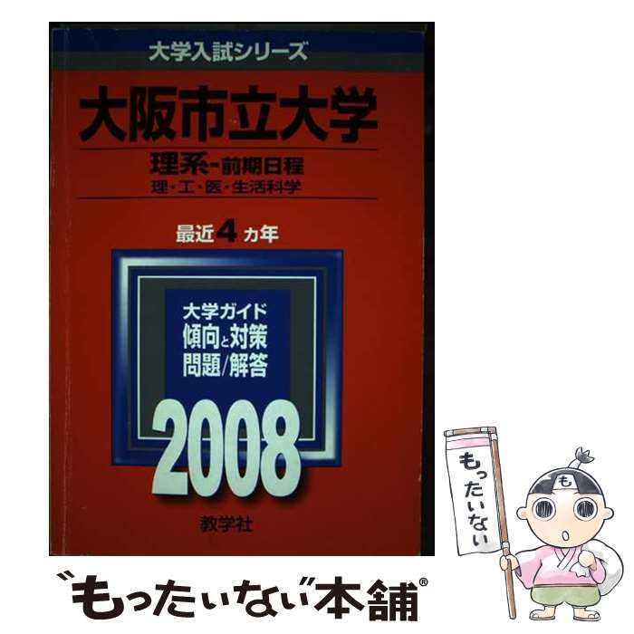 中古】 大阪市立大学(理系ー前期日程) 2008 / 教学社 / 教学社 本