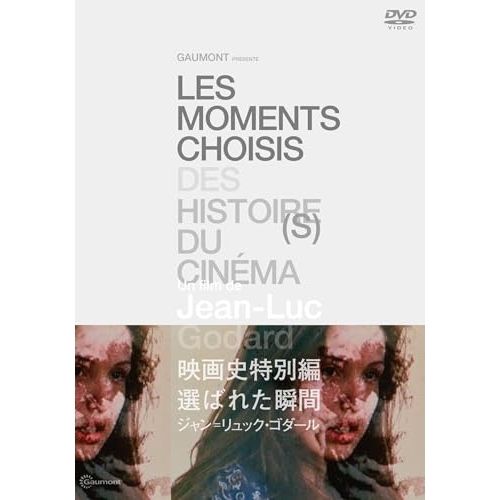 DVD】ジャン=リュック・ゴダール / 映画史特別編 選ばれた瞬間 ジャン