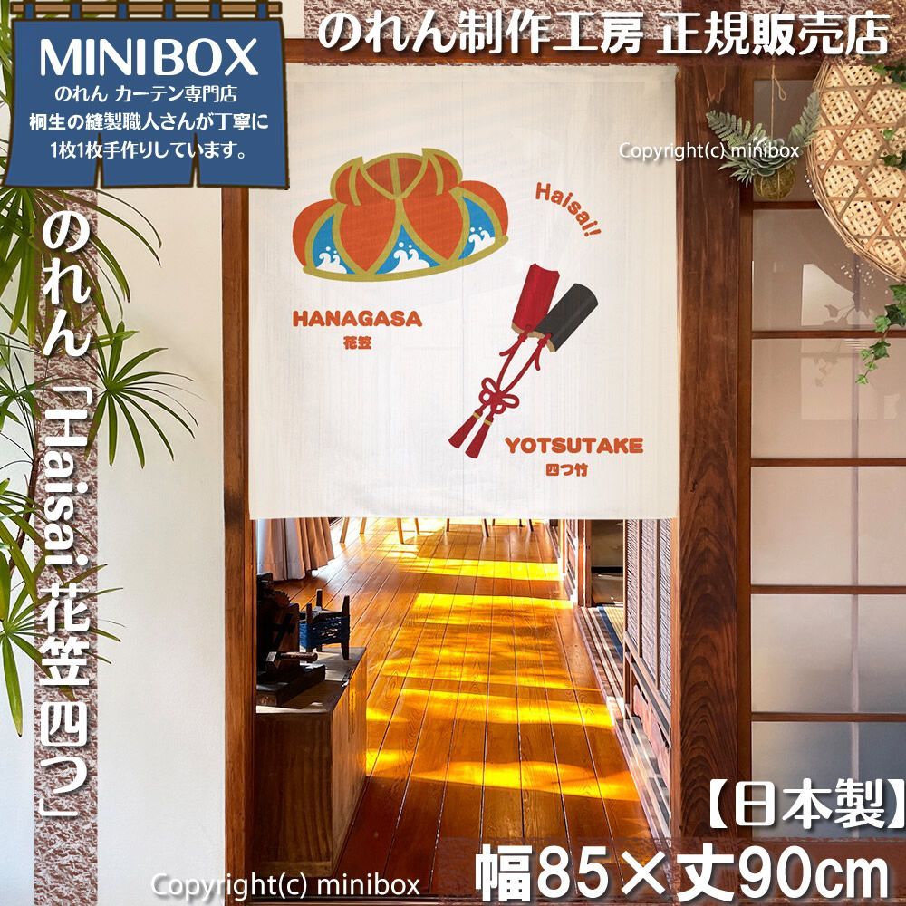 MINIBOX のれん制作工房 正規販売店】【2026年新作】のれん Haisai