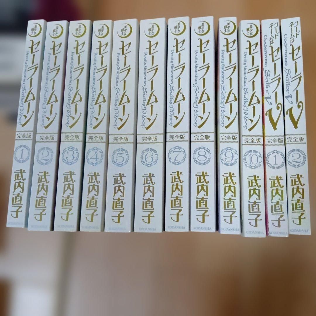 美少女戦士セーラームーン 完全版 全10巻 コードネームはセーラーV
