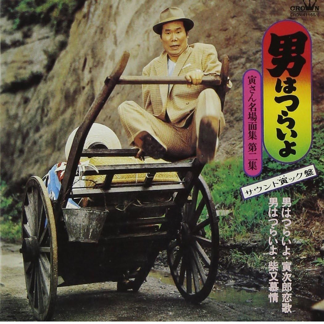 未開封新品】男はつらいよ - 寅さん名場面集第2集 サウンド寅ック盤