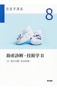 助産学講座／医学書院 - メルカリ