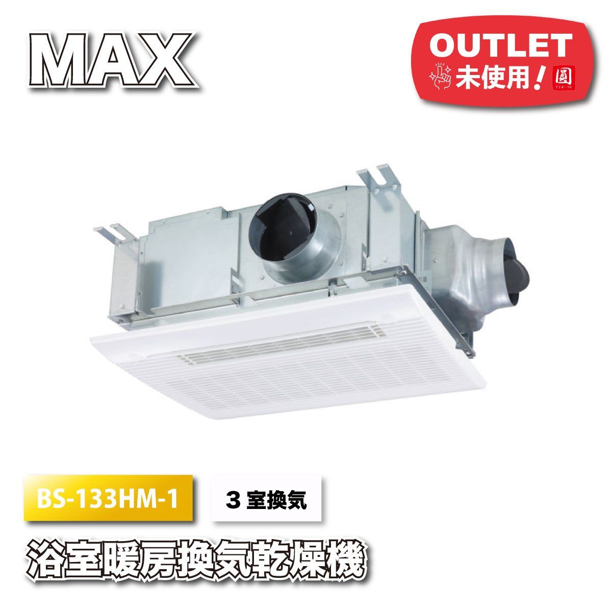 MAX 浴室暖房 換気 乾燥機 ３室換気 型番 BS-133 HM-1 ♥アウトレット品