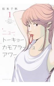 【ニュートーキョーカモフラージュアワー】第1〜11巻セット！・初版本・松本千秋 ニュートーキョーカモフラージュアワー 1／松本千秋 - メルカリ