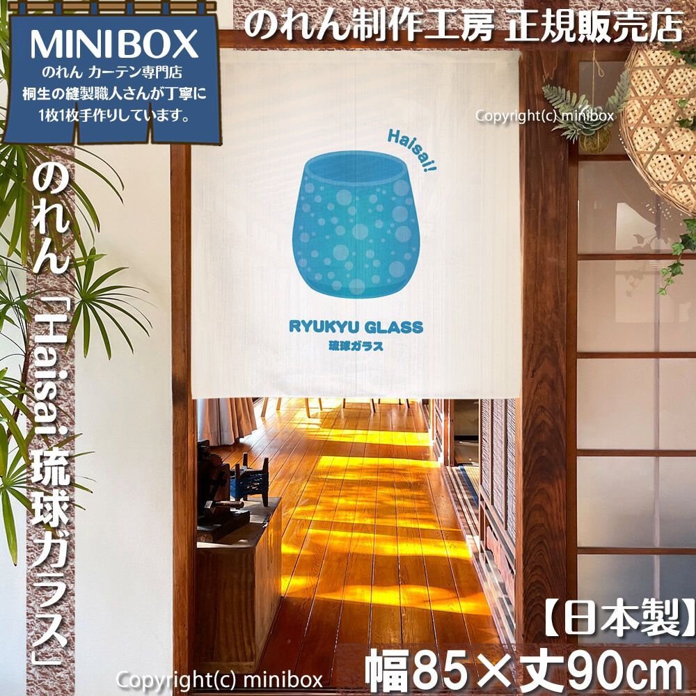 MINIBOX のれん制作工房 正規販売店】【2026年新作】のれん Haisai