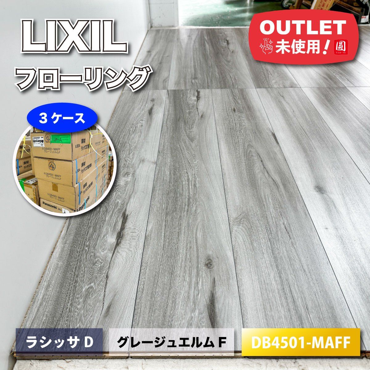 LIXIL フローリング ラシッサDフロア 直張 防音床 型番 DB 4501 MAFF グレージュエルムF ♥アウトレット品 3ケース