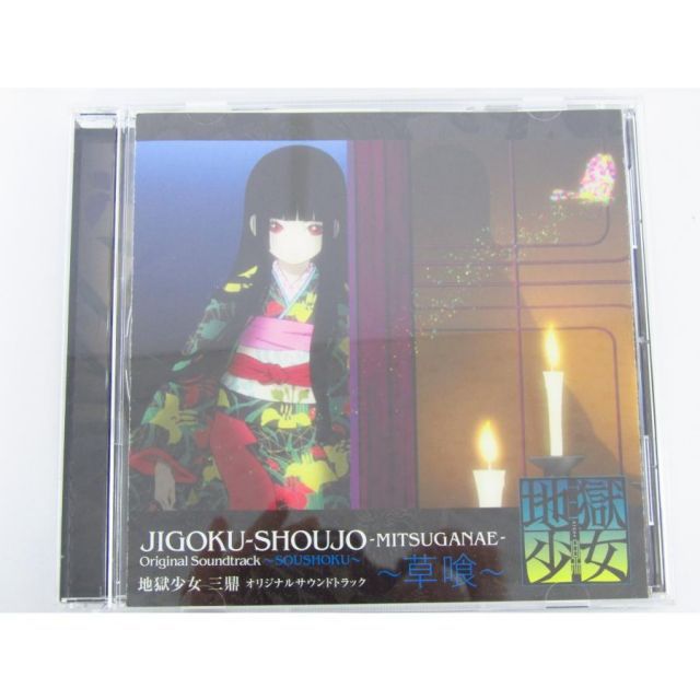 地獄少女 三鼎 オリジナルサウンドトラック ～草喰～ ☆V6392 - メルカリ