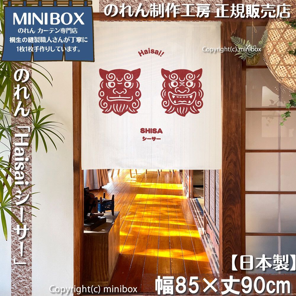 MINIBOX のれん制作工房 正規販売店】【2026年新作】のれん Haisai