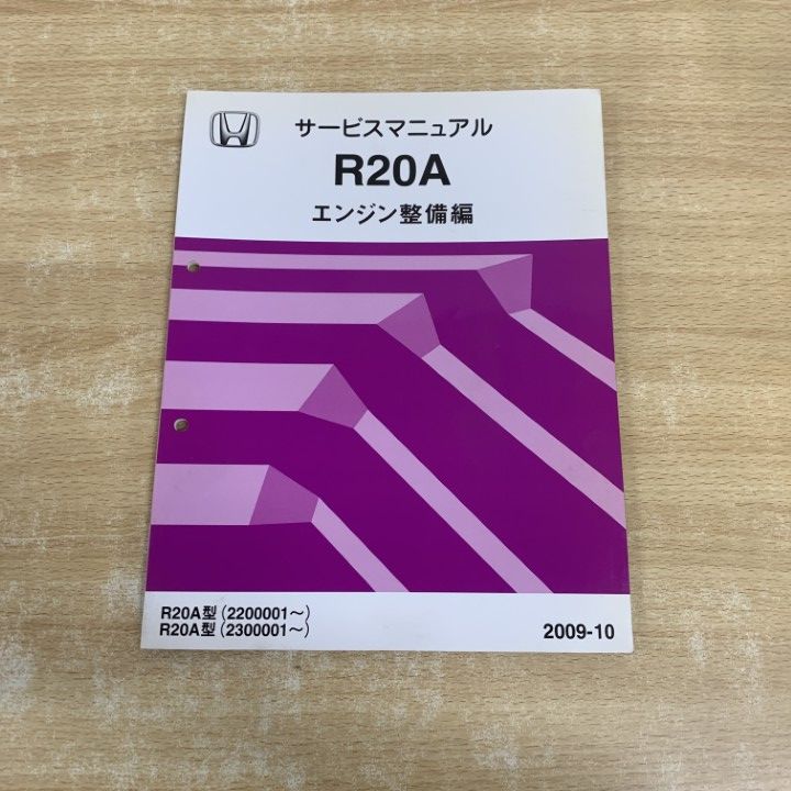 ○01)【1点限り!】HONDA サービスマニュアル/R20A エンジン整備編/2009