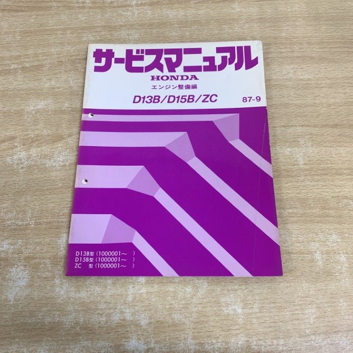○01)【1点限り!】HONDA サービスマニュアル/D13B/D15B/ZC エンジン