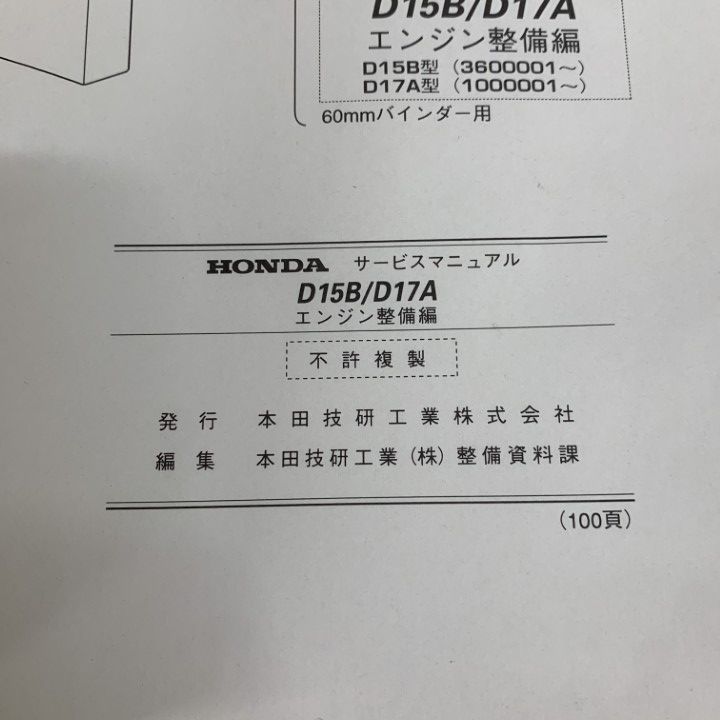 ○01)【1点限り!】HONDA サービスマニュアル/D15B/D17A エンジン整備編