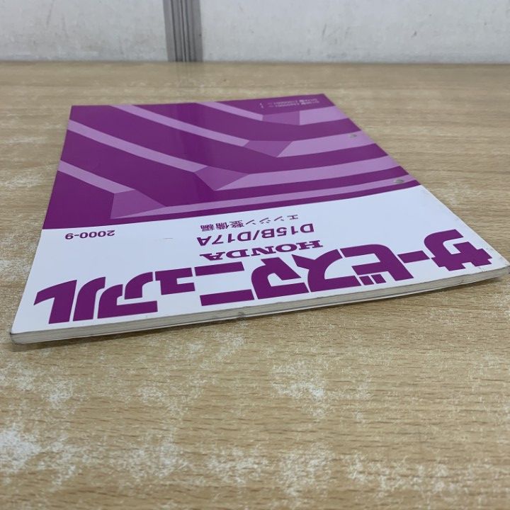 ○01)【1点限り!】HONDA サービスマニュアル/D15B/D17A エンジン整備編