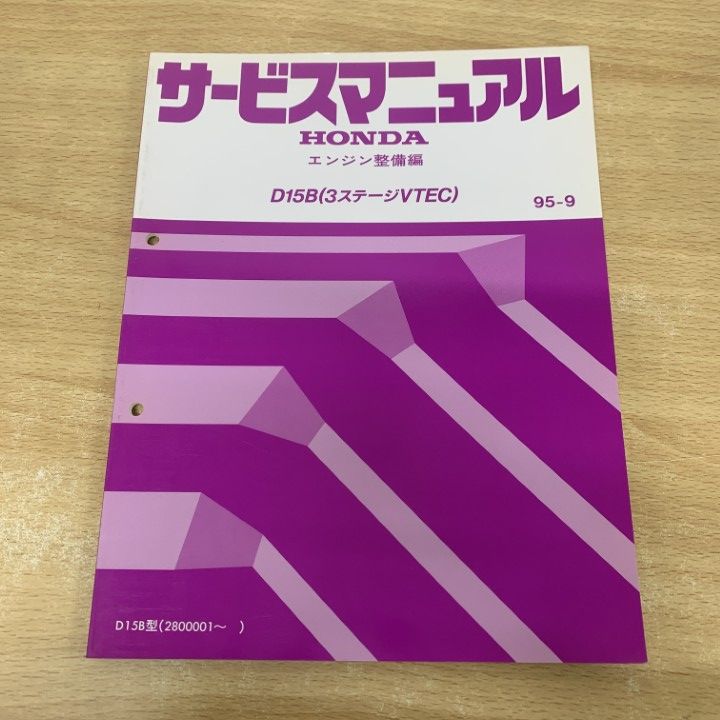 ホンダ インテグラ サービスマニュアル 95-9 追補版 ○01)【1点限り!】ホンダ サービスマニュアル D15B(3ステージVTEC