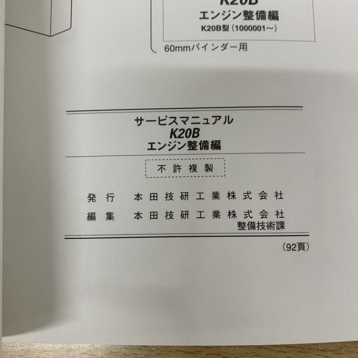 ○01)【1点限り!】ホンダ サービスマニュアル K20B エンジン整備編