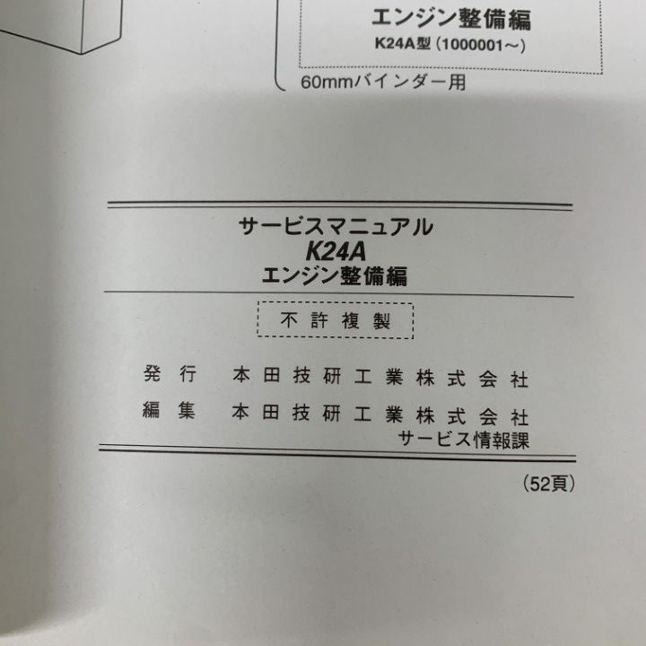 K24Aエンジン整備サービスマニュアル ○01)【1点限り!】ホンダ サービスマニュアル K24A エンジン整備編
