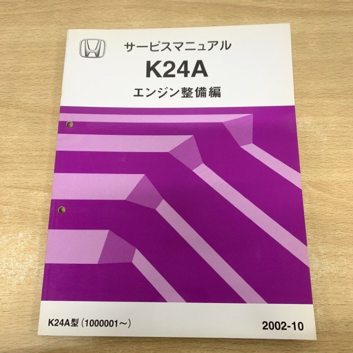 K24Aエンジン整備サービスマニュアル ○01)【1点限り!】ホンダ サービスマニュアル K24A エンジン整備編