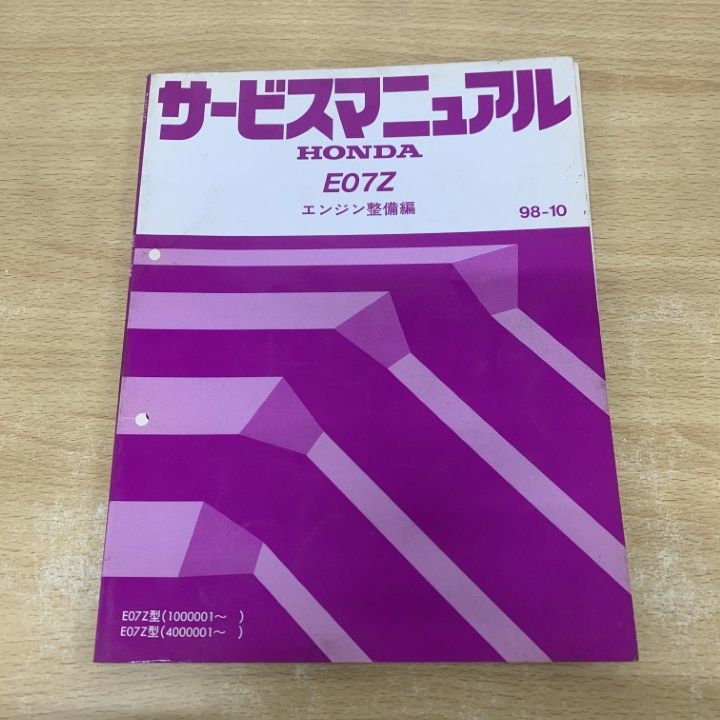 ホンダ E07Z型エンジン 整備マニュアル 1998年 ホンダ E07Zエンジン サービスマニュアル ホンダ E07Z型エンジン 整備