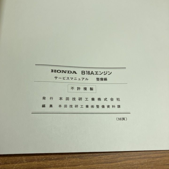 △01)【1点限り!】ホンダ サービスマニュアル B16A エンジン整備編/91
