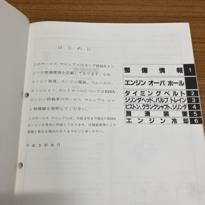 △01)【1点限り!】ホンダ サービスマニュアル B16A エンジン整備編/91