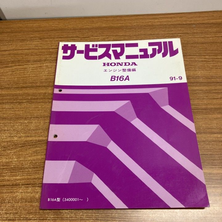 ホンダ サービスマニュアルB16A エンジン整備編 △01)【1点限り!】ホンダ サービスマニュアル B16A エンジン整備編/91