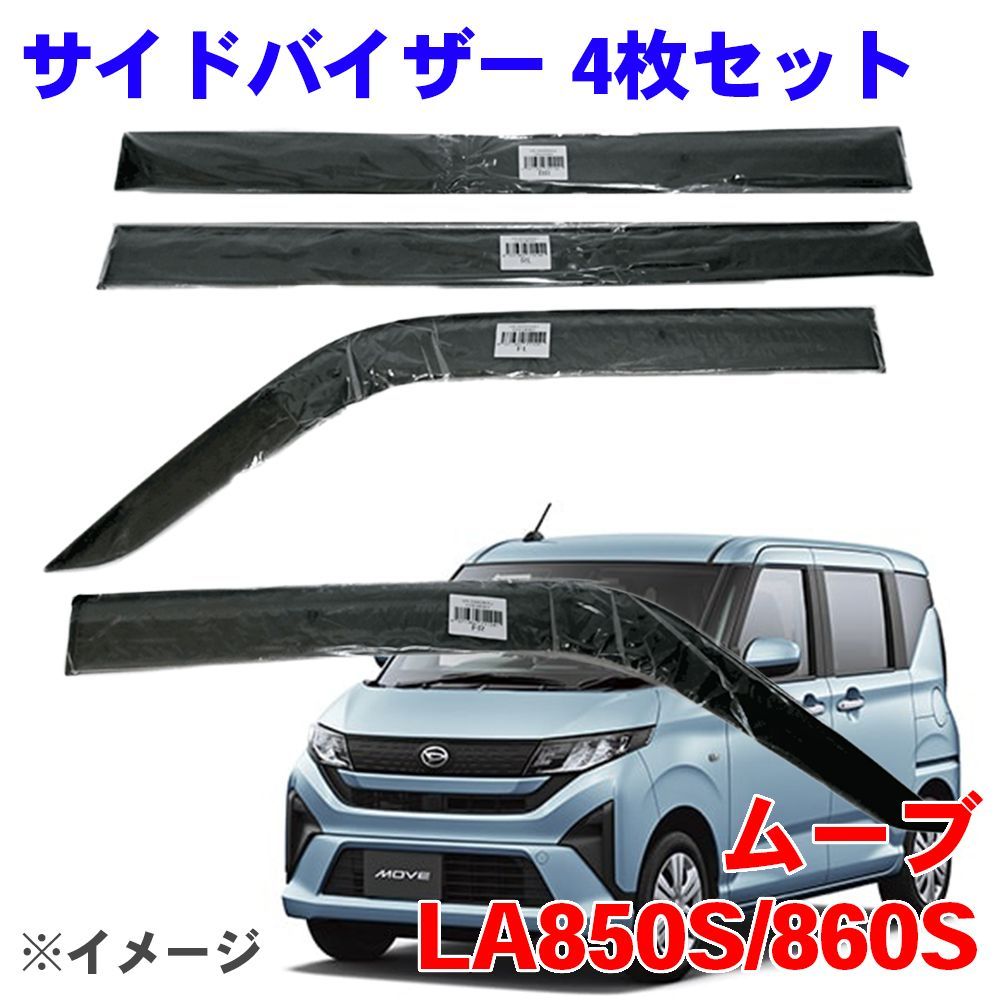 ムーヴ ダイハツ LA850S LA860S サイドバイザー ドアバイザー ノーマルタイプ VA-D028WXJ 4枚 スモークバイザー A1A1