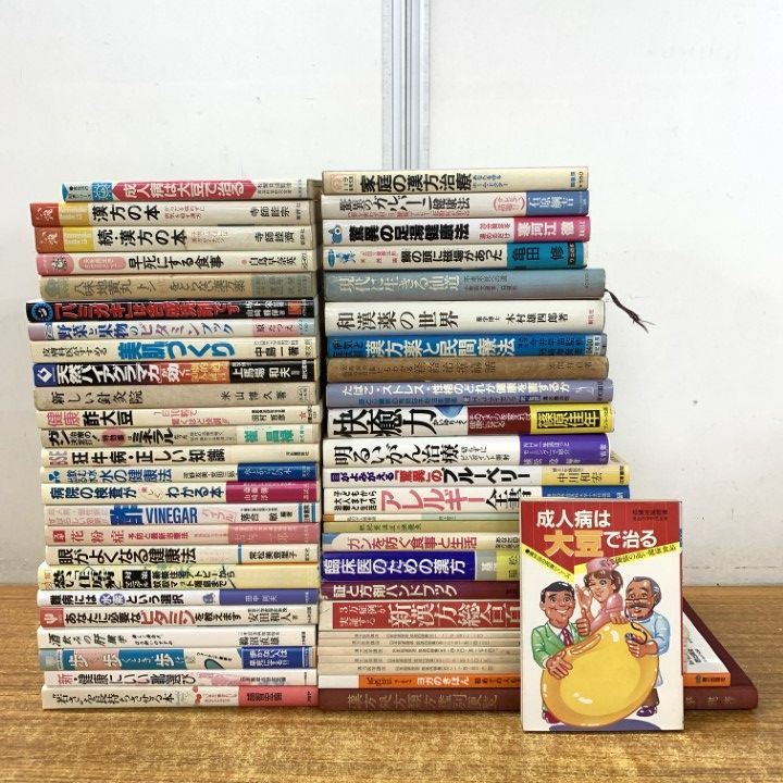 東洋医学講座　10冊まとめ売り □01)【1点限り!】健康法・東洋医学などの本/まとめ売り約50冊大量