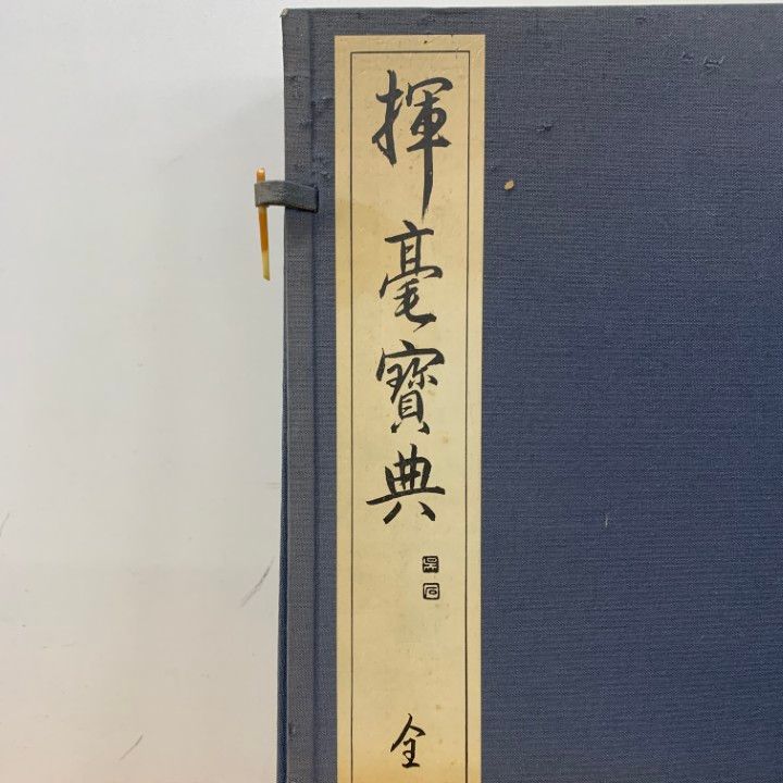 □01)【1点限り!】書道などの本/まとめ売り11冊セット/詩文書/習字