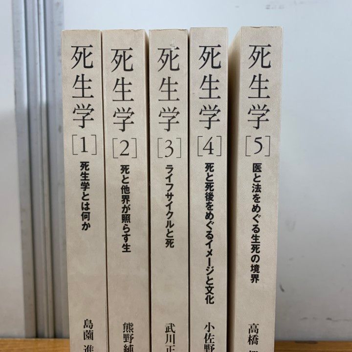 △01)【1点限り!】【除籍本】死生学 全5巻セット/東京大学出版会/2008