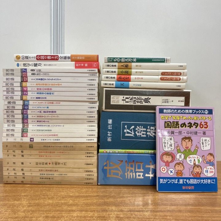 □01)【1点限り!】ことばや日本語に関する本まとめ売り約35冊大量 
