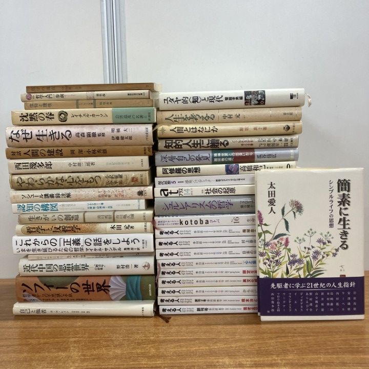 □01)【1点限り!】哲学・思想の関連書まとめ売り約35冊大量セット