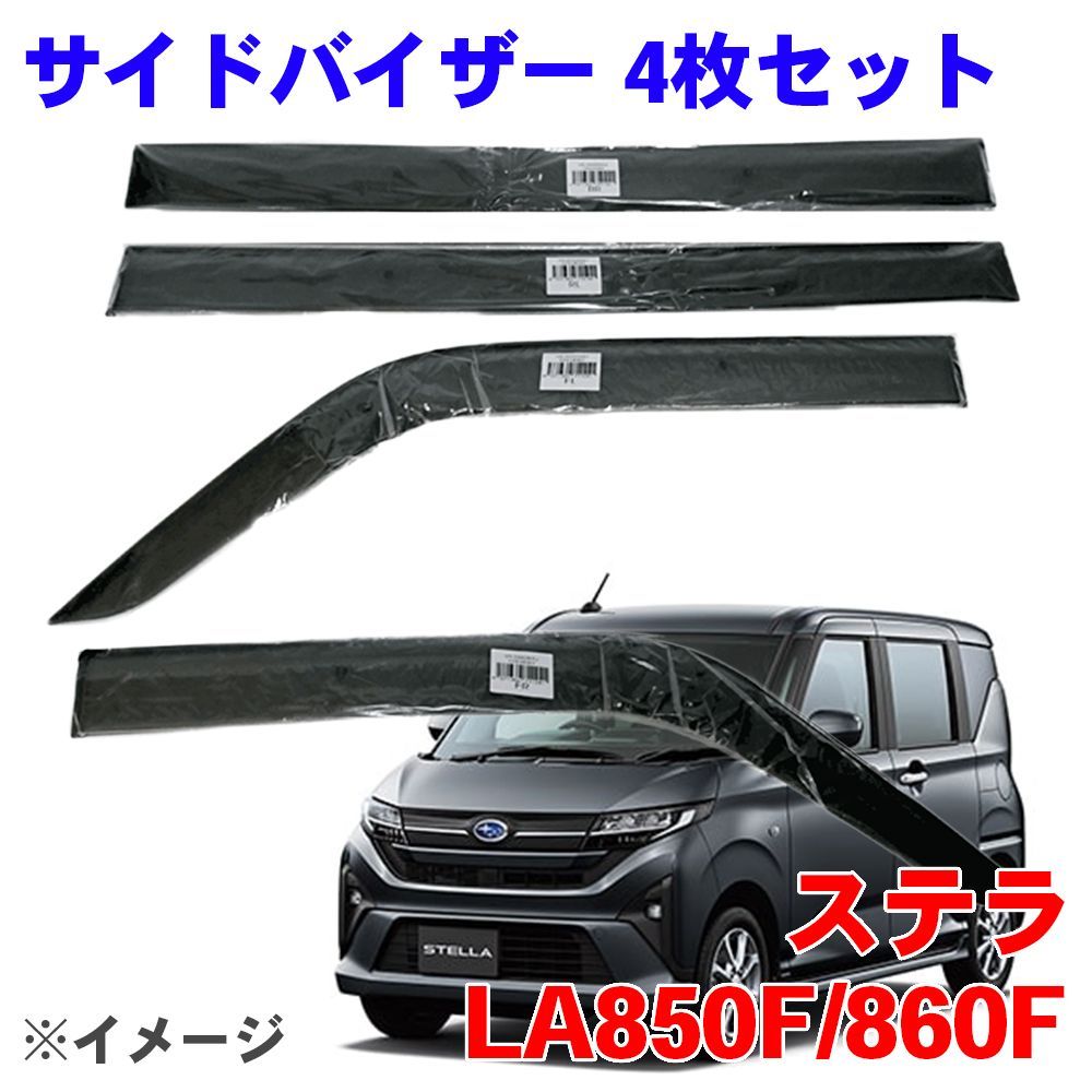 ステラ スバル LA850F LA860F サイドバイザー ドアバイザー ノーマルタイプ VA-D028WXJ 4枚 スモークバイザー A1A1