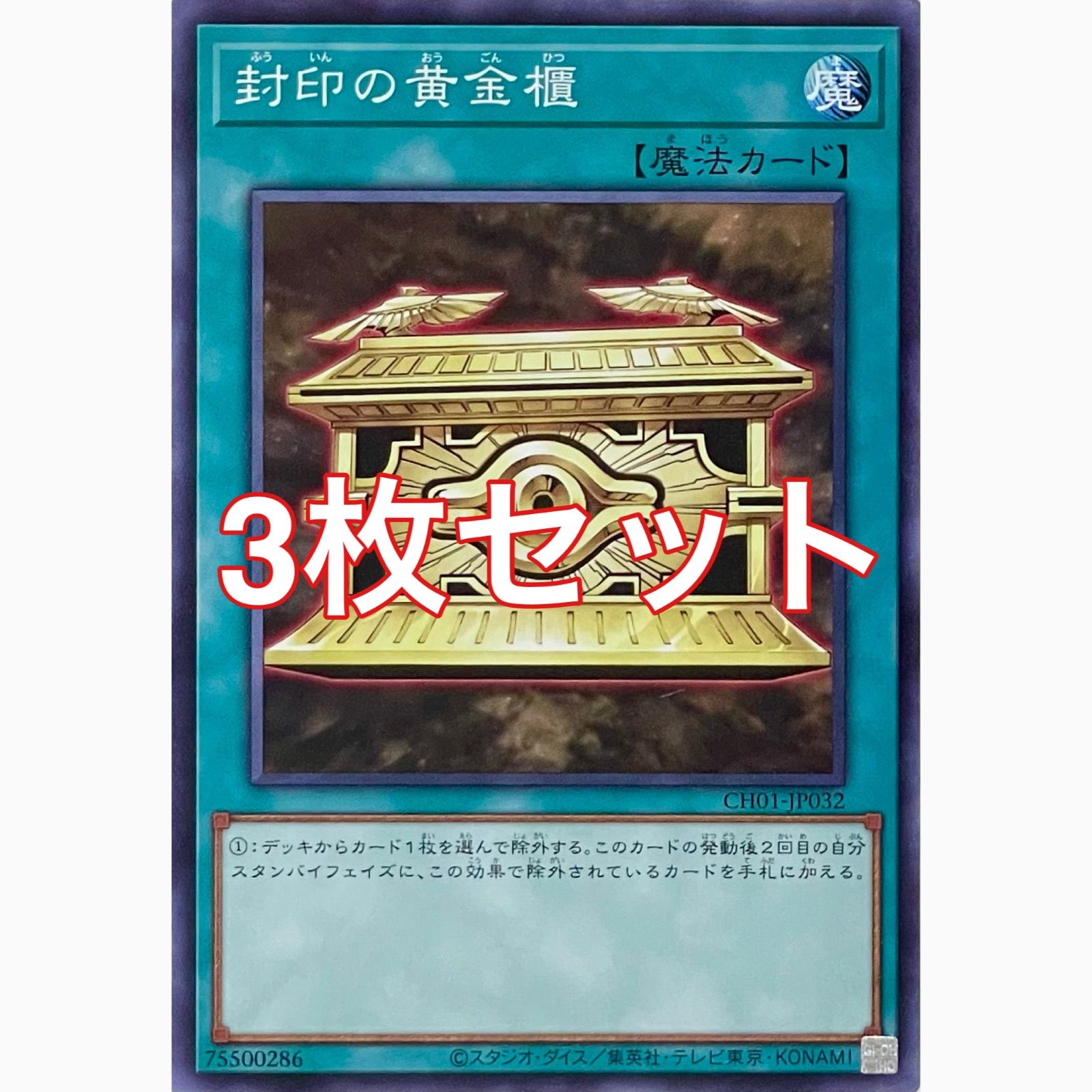 遊戯王 CH01-JP032 封印の黄金櫃 ノーマル 3枚セット - メルカリ