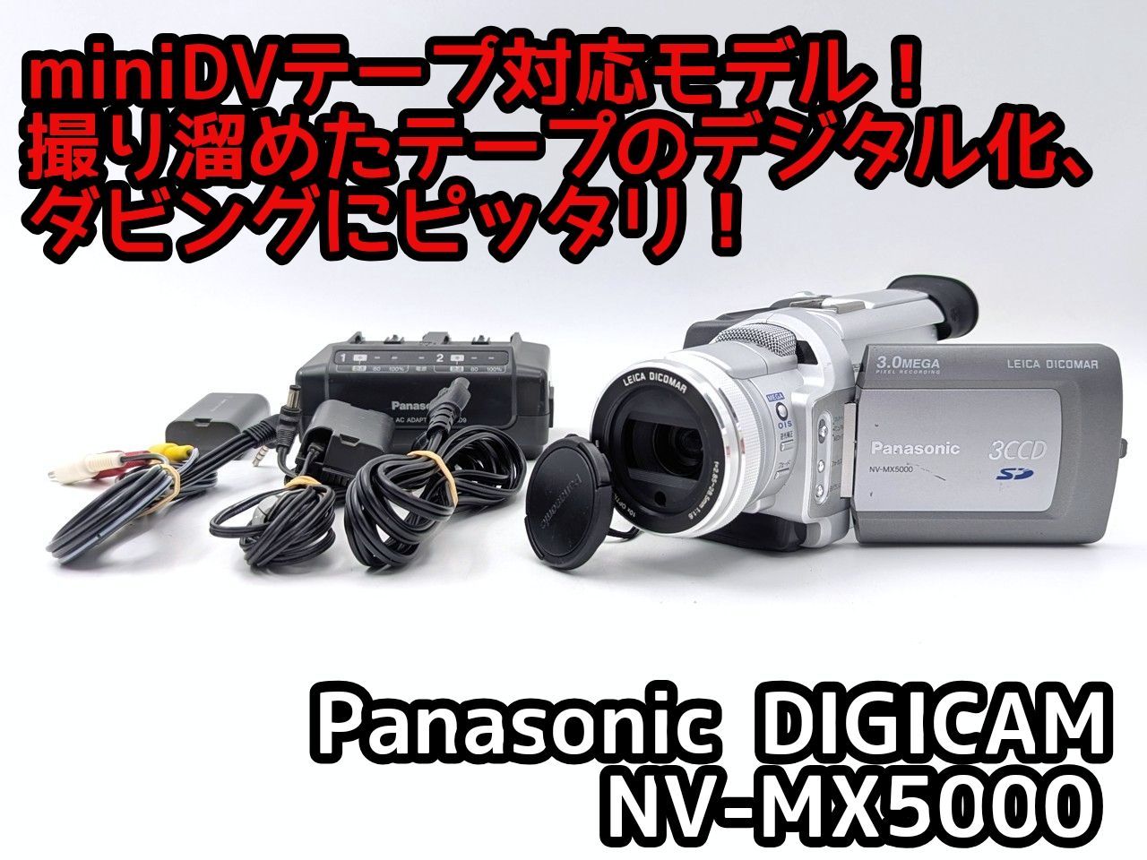 miniDVのダビングに！Panasonicビデオカメラ NV-MX5000 7日間保証付き
