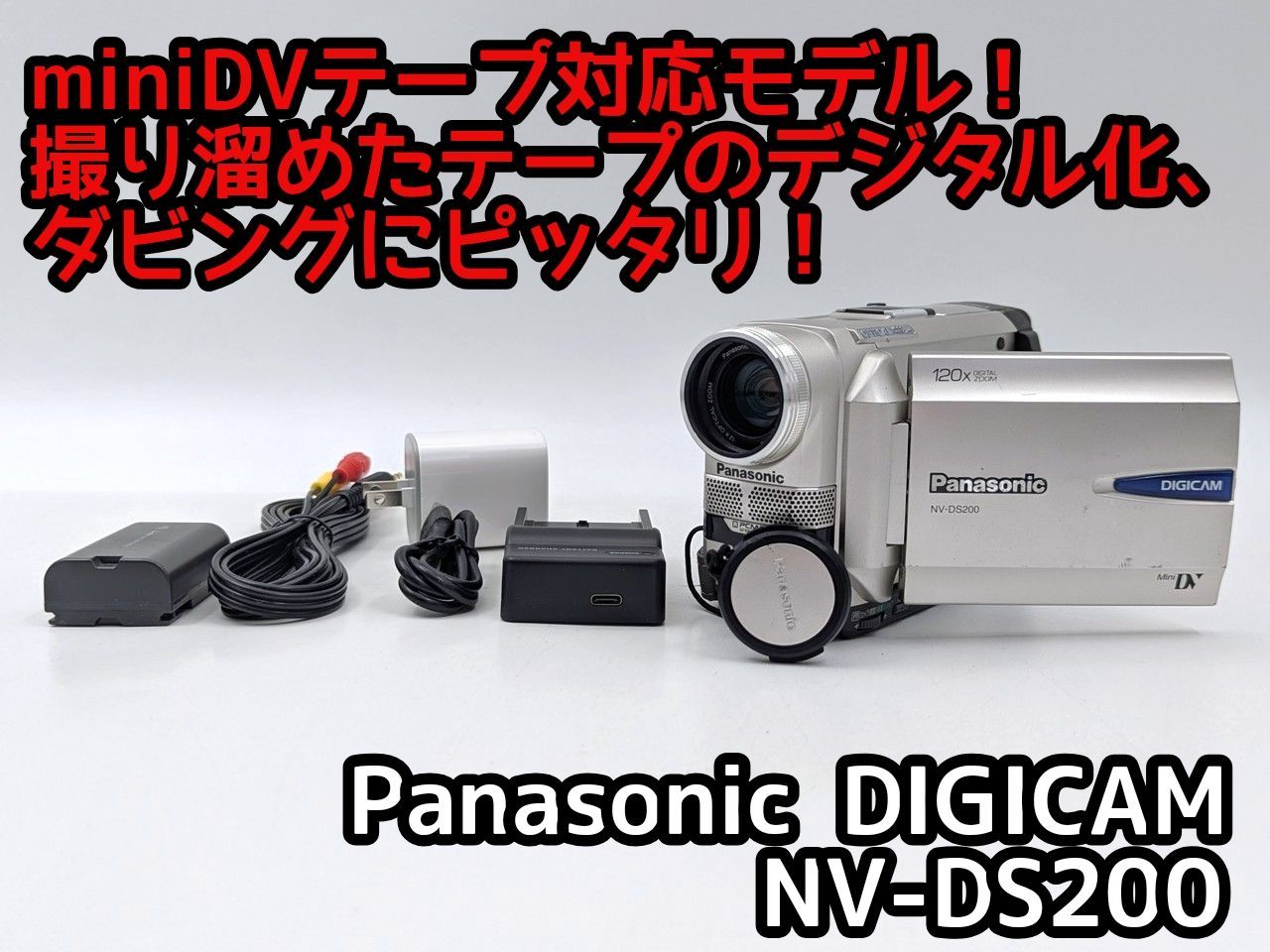 miniDVのダビングに Panasonic ビデオカメラ NV-DS200 7日間保証付き