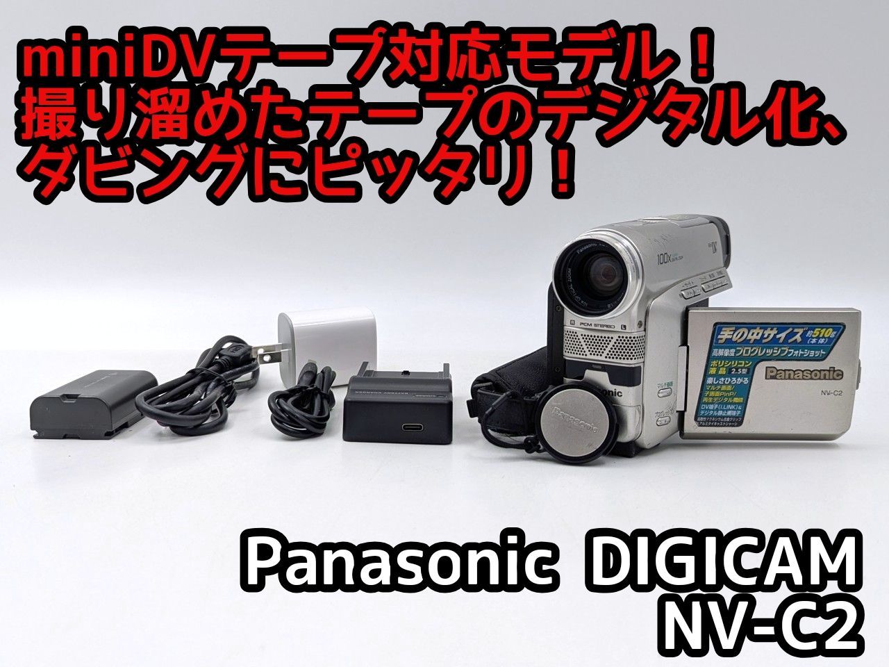 miniDVのダビングに！Panasonic ビデオカメラ NV-C2 7日間保証付き